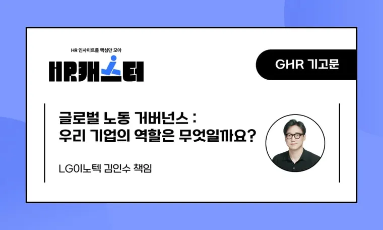 🥕글로벌 노동 거버넌스 : 우리 기업의 역할은 무엇일까요?
