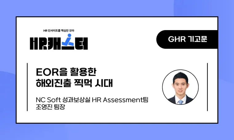 🥕EOR을 활용한 해외진출 찍먹 시대
