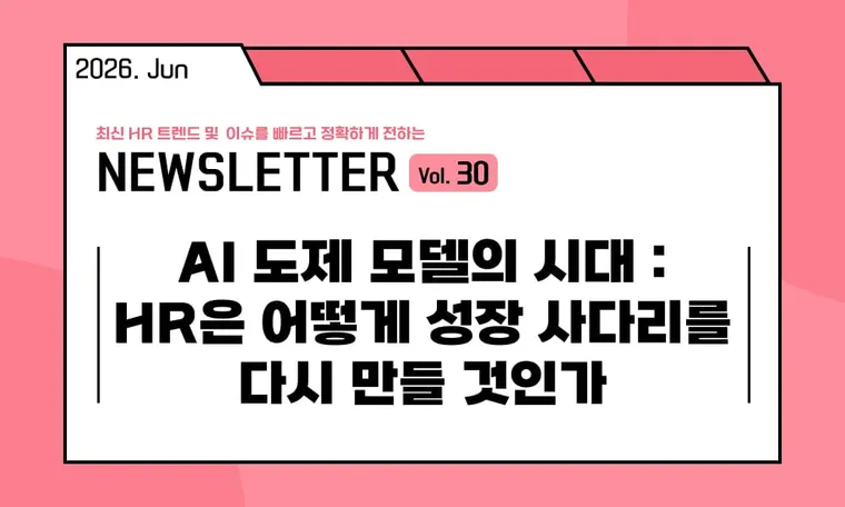 🥕AI 도제 모델의 시대 : HR은 어떻게 성장 사다리를 다시 만들 것인가