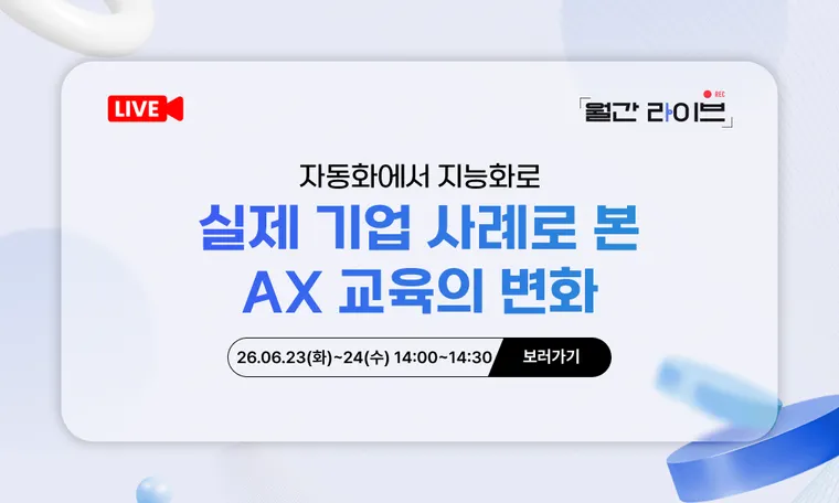 [6월 월간라이브] 자동화에서 지능화로, 실제 기업 사례로 본 AX 교육의 변화(6/23~24)