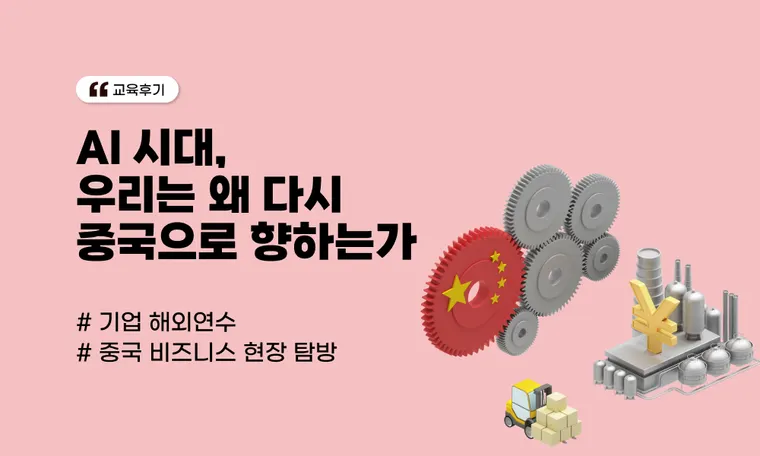 AI 시대, 우리는 왜 다시 중국으로 향하는가 | 실리콘밸리를 넘어 항저우와 선전으로, 기업들이 중국을 찾는 이유