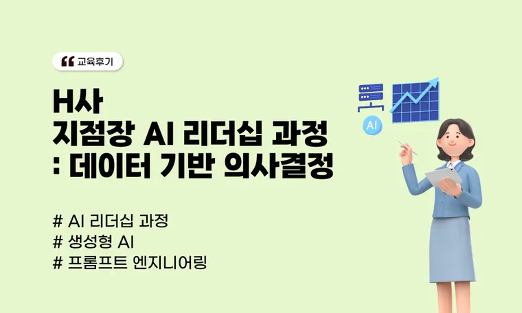 H사 지점장 AI 리더십 교육 : 데이터 기반 의사결정과 프롬프트 설계법