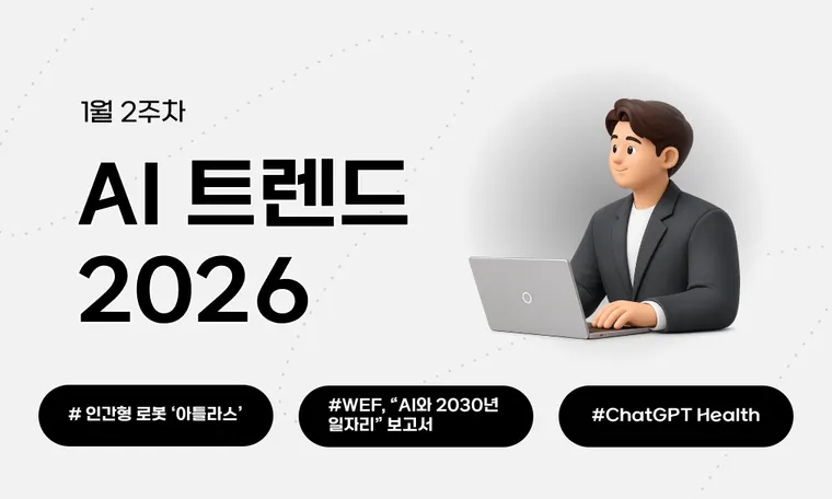 2026년 1월 둘째 주 AI 트렌드