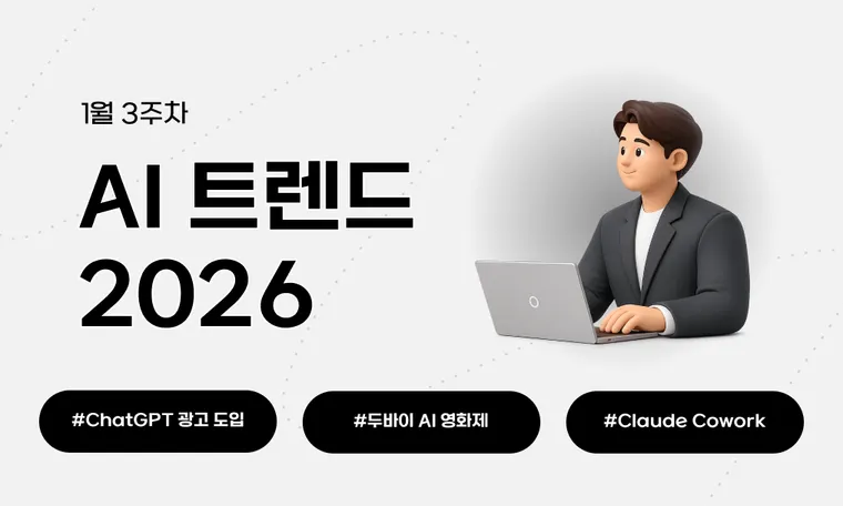 2026년 1월 셋째 주 AI 트렌드
