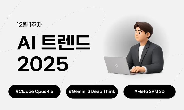 2025년 12월 첫째 주 AI 트렌드