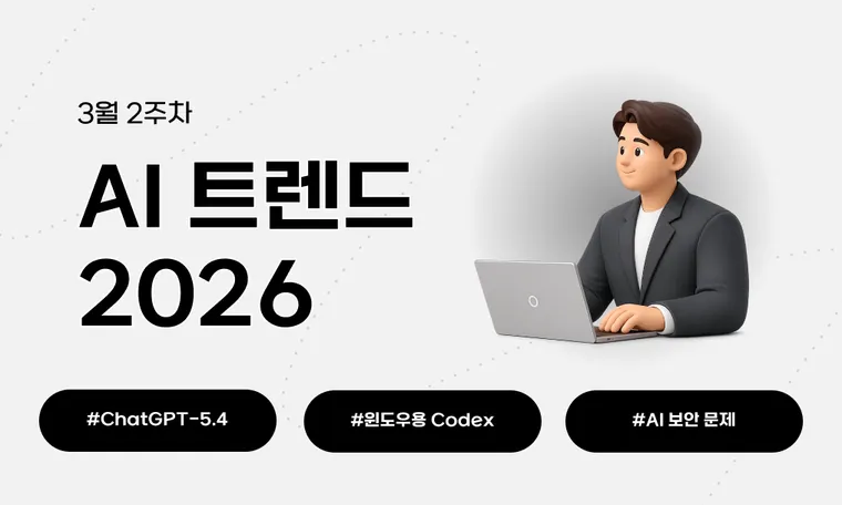 2026년 3월 둘째 주 AI 트렌드