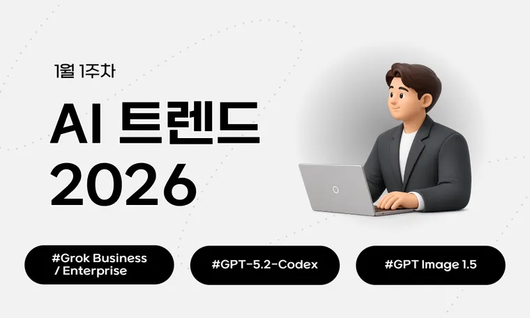 2026년 1월 첫째 주 AI 트렌드