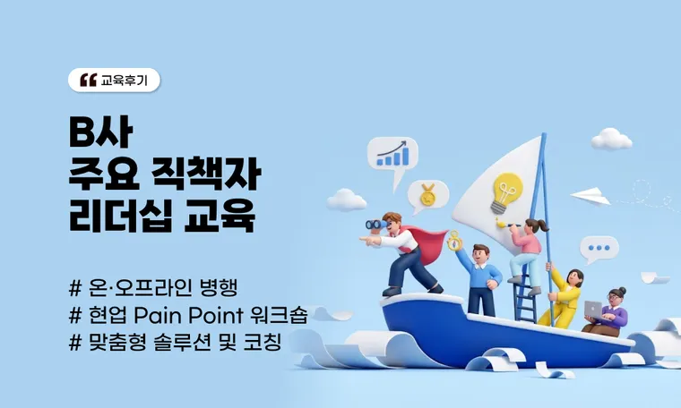 B사 주요 직책자 리더십 교육 : 자기이해를 바탕으로 실천하는 리더 되기