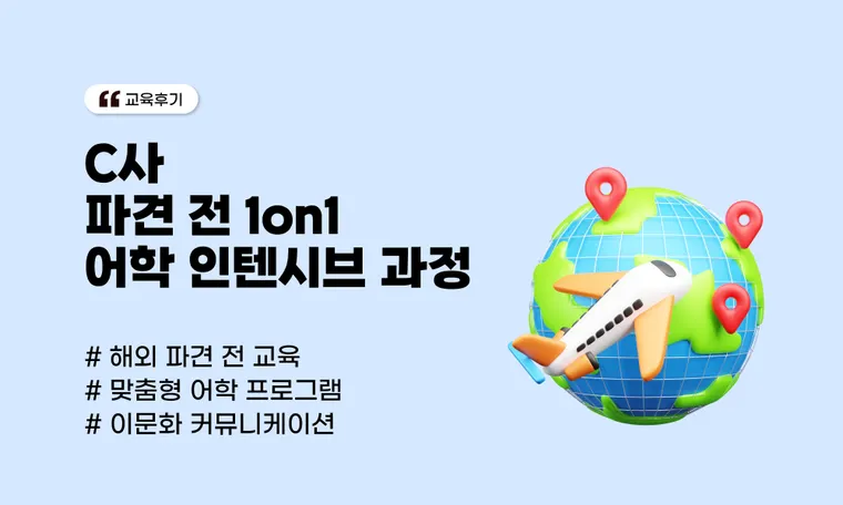 C사 파견 전 1on1 어학 인텐시브 과정