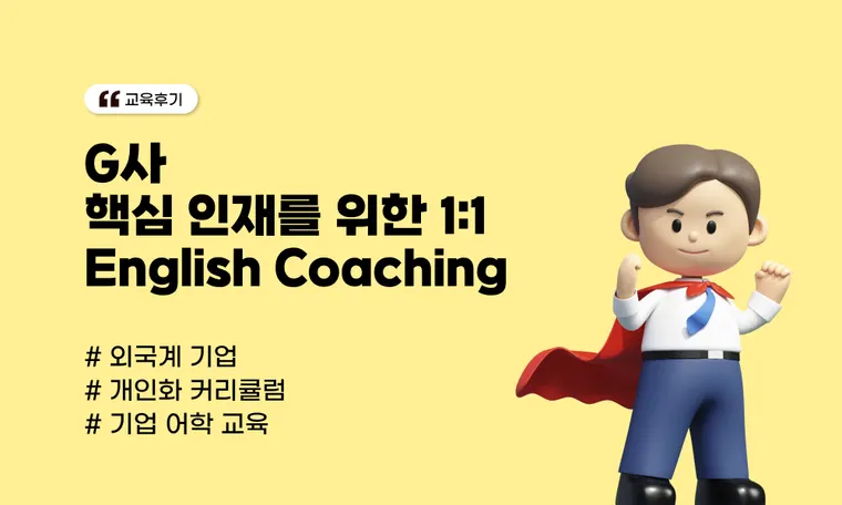 G사 English Coaching | 외국계 기업 핵심 인재를 위한 소수 정예 1:1 임원 소통 코칭