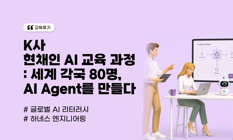 K사 현채인 AI 교육 과정 | 세계 각국에서 모인 80명이 한 자리에서 나만의 AI Agent를 만들다