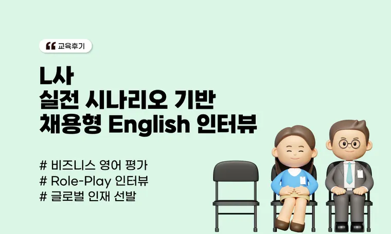 L사 핵심 인재 채용 Assessment 사례 | 실전 비즈니스 시뮬레이션으로 글로벌 역량 검증