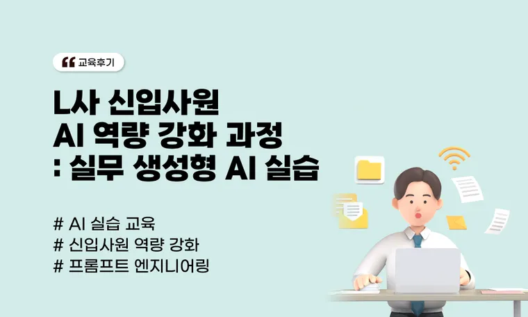L사 신입사원 AI 역량 강화 과정 : 실무형 생성형 AI 활용, 기획서 작성부터 PPT까지 초압축 실습