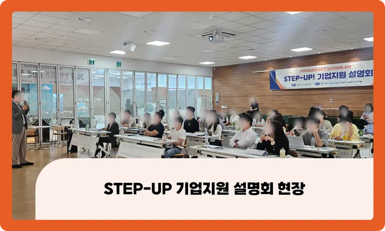 기업 맞춤 AI 도입 전략과 정부지원사업 활용방법 : STEP-UP 기업지원 설명회 현장