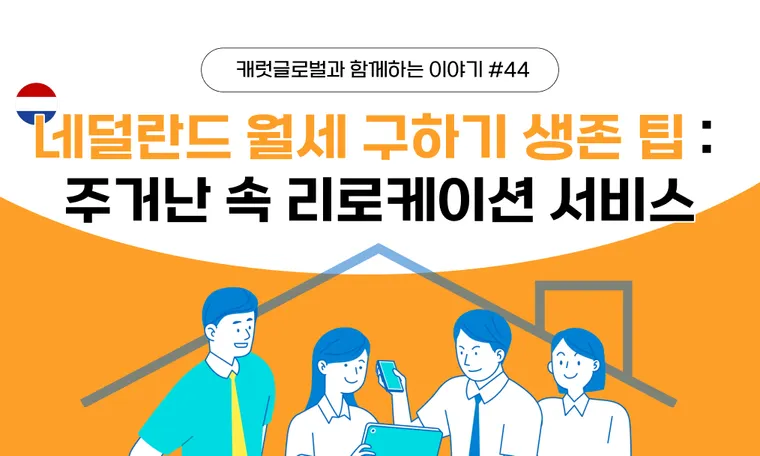 네덜란드 월세 구하기 생존 팁 | 악명 높은 주거난 속 리로케이션 서비스