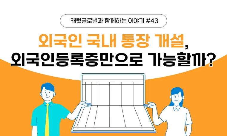 외국인 국내 은행 계좌 개설 가이드 | ARC 외 필요 서류 및 한도제한계좌 주의사항