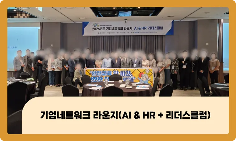 AI 시대, 리더에게 필요한 변화는 무엇일까요? : 한국산업인력공단 강원동부지사「기업네트워크 라운지」 현장