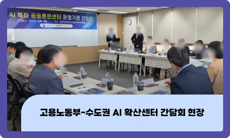 "진짜 필요한 AI 교육은 현장에서 시작된다" : 고용노동부-수도권 AI 확산센터 간담회 현장