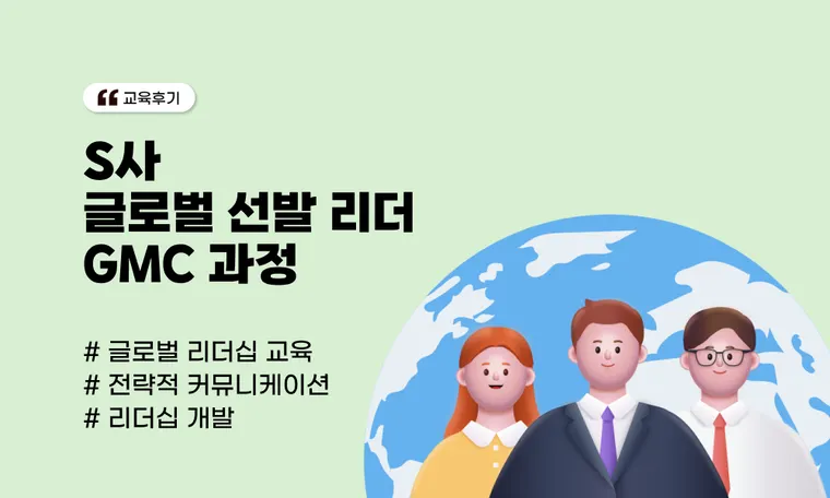 글로벌 선발 리더 GMC 과정 | 의사결정 및 커뮤니케이션 역량 강화 기업 사례(S사)
