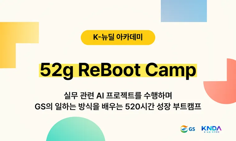 GS의 일하는 방식을 경험하는 성장 부트캠프「52g ReBoot Camp」