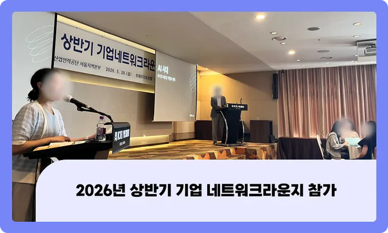 2026년 상반기 기업 네트워크라운지 참가 후기 : AI 시대를 향한 협력의 장