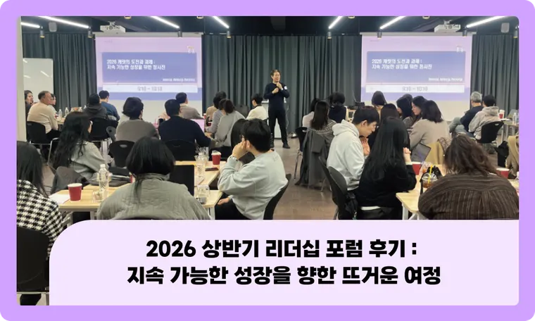 2026 상반기 리더십 포럼 후기 : 지속 가능한 성장을 향한 뜨거운 여정