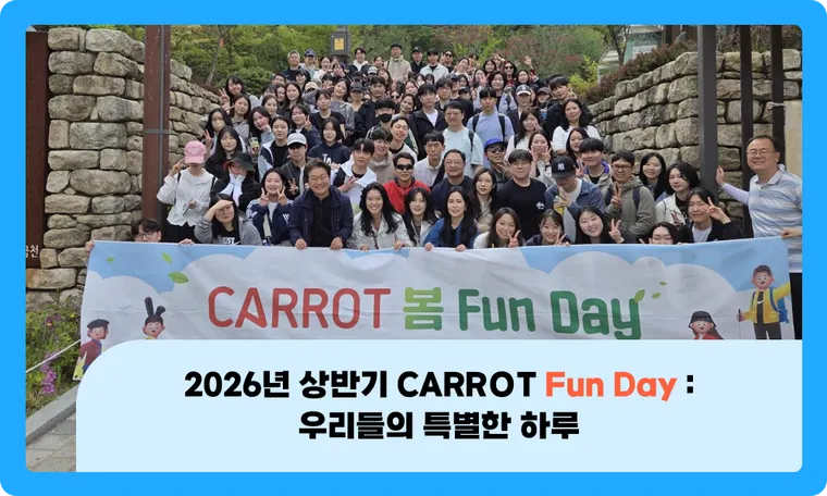 2026년 상반기 CARROT Fun Day : 우리들의 특별한 하루