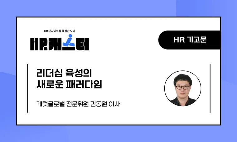 🥕리더십 육성의 새로운 패러다임