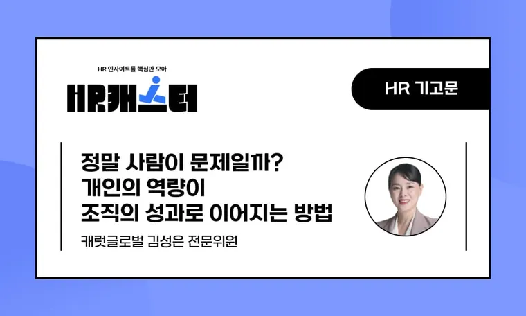 🥕정말 사람이 문제일까? 개인의 역량이 조직의 성과로 이어지는 방법