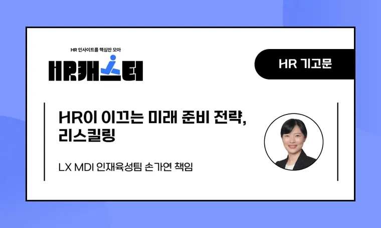 🥕HR이 이끄는 미래 준비 전략, 리스킬링