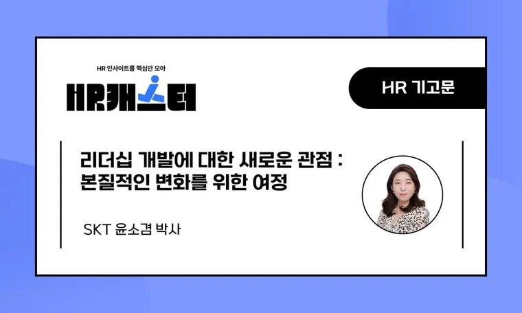 🥕리더십 개발에 대한 새로운 관점 : 본질적인 변화를 위한 여정