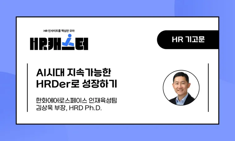 🥕AI시대 지속가능한 HRDer로 성장하기