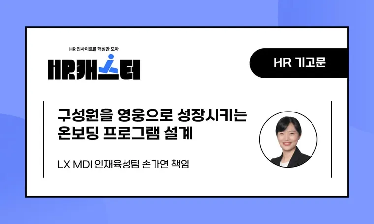 🥕구성원을 영웅으로 성장시키는 온보딩 프로그램 설계