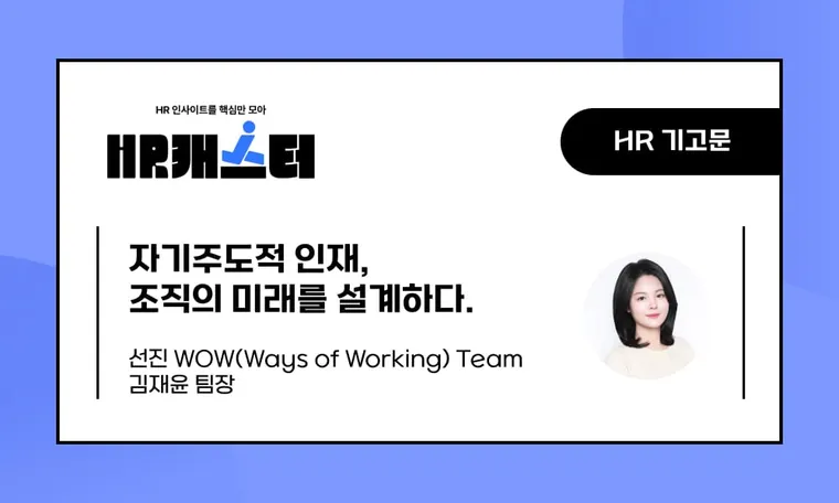 🥕자기주도적 인재, 조직의 미래를 설계하다.