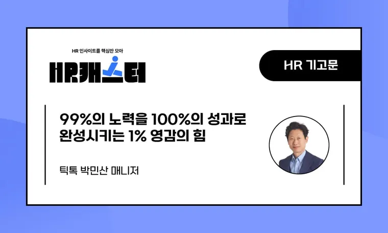 🥕99%의 노력을 100%의 성과로 완성시키는 1% 영감의 힘
