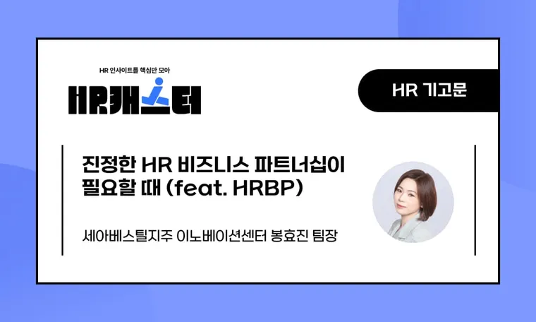 🥕진정한 HR 비즈니스 파트너십이 필요할 때 (feat. HRBP)