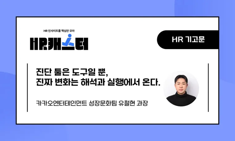 🥕진단 툴은 도구일 뿐, 진짜 변화는 해석과 실행에서 온다.