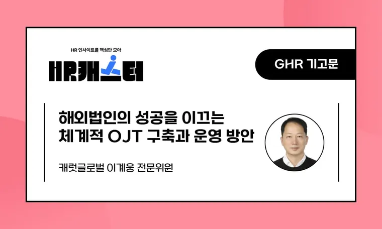 🥕해외법인의 성공을 이끄는 체계적 OJT 구축과 운영 방안