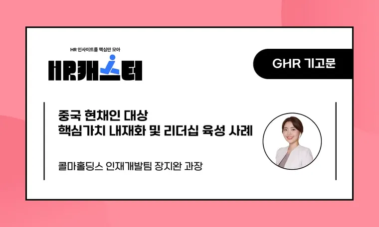 🥕중국 현채인 대상 핵심가치 내재화 및 리더십 육성 사례