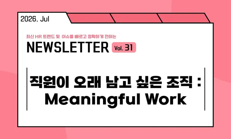 🥕직원이 오래 남고 싶은 조직 : Meaningful Work