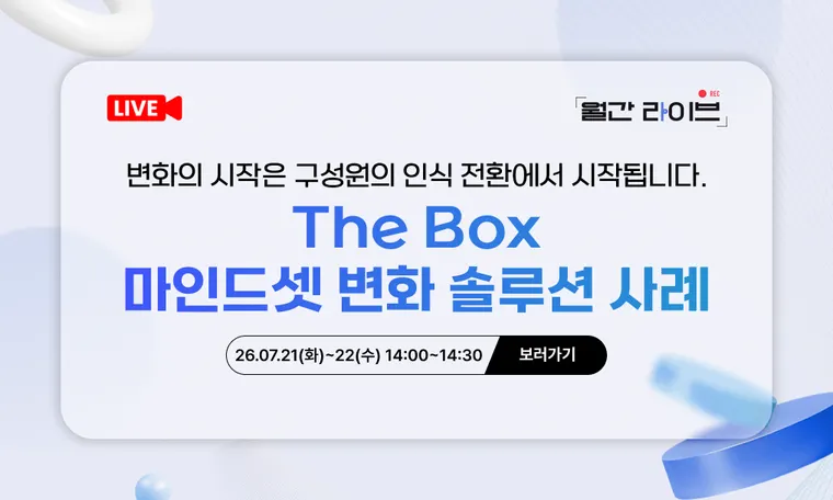 [7월 월간라이브] The Box 마인드셋 변화 솔루션 사례(7/21~22)