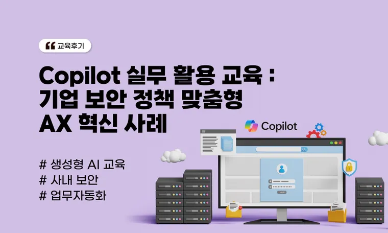 Microsoft 365 Copilot 실무 활용 교육 | 기업 보안 정책 맞춤형 AX 혁신 사례