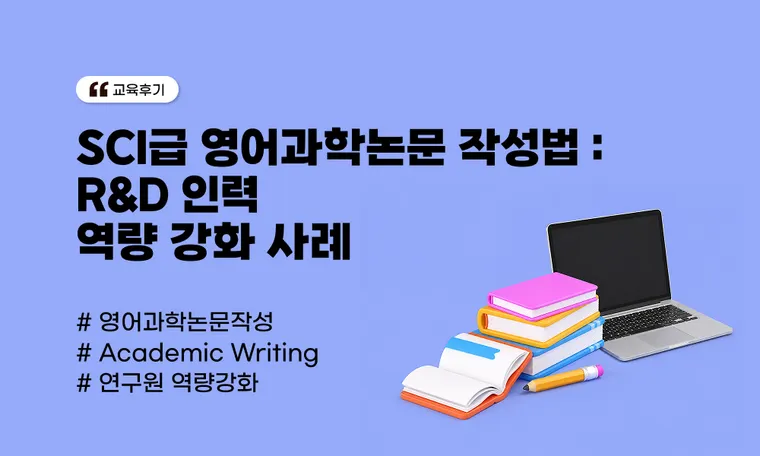 SCI급 영어과학논문 작성법 | R&D 인력 역량 강화 교육 성공 사례(S사)