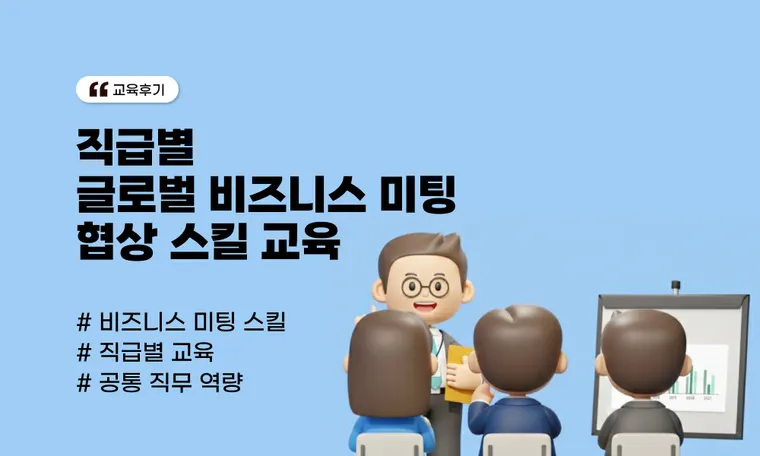 글로벌 비즈니스 미팅·협상 스킬 교육 | 직급별 실무 중심 기업 사례