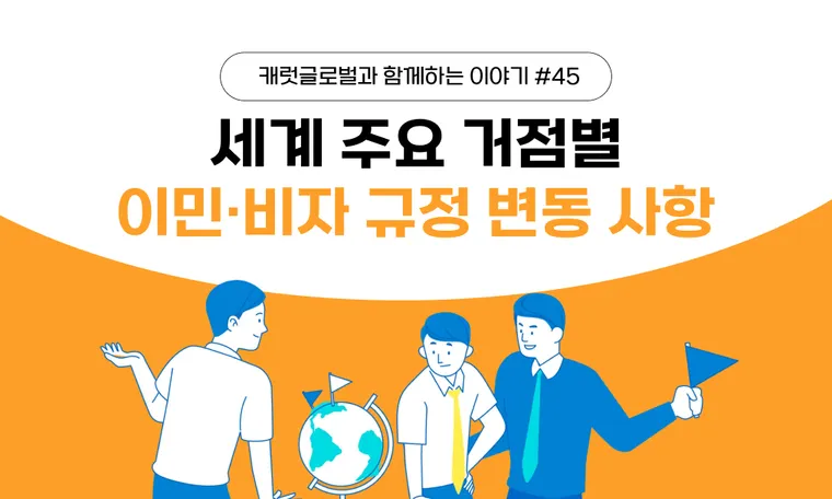 세계 주요 거점별 이민·비자 규정 변동 사항 | 중국·말레이시아·조지아·동남아 글로벌 비자 정책 디브리핑