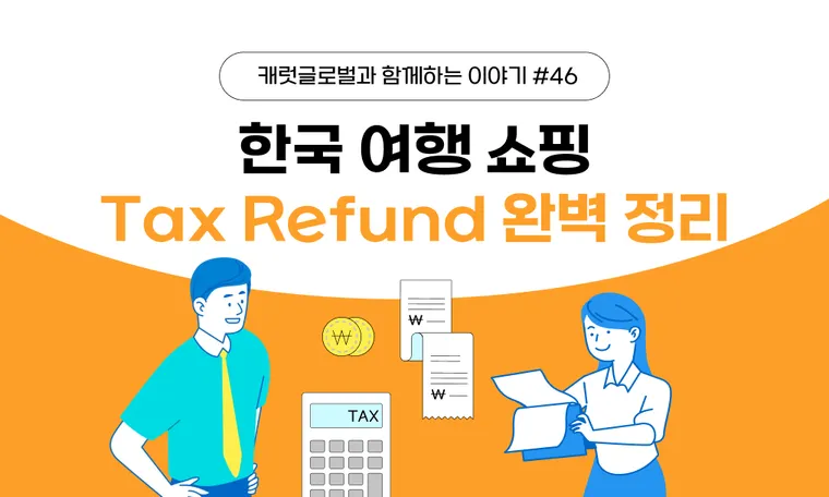 [외국인 관광객 가이드] 한국 여행 쇼핑 Tax Refund 완벽 정리 | 조건부터 공항 환급 및 시내 환급 방법까지
