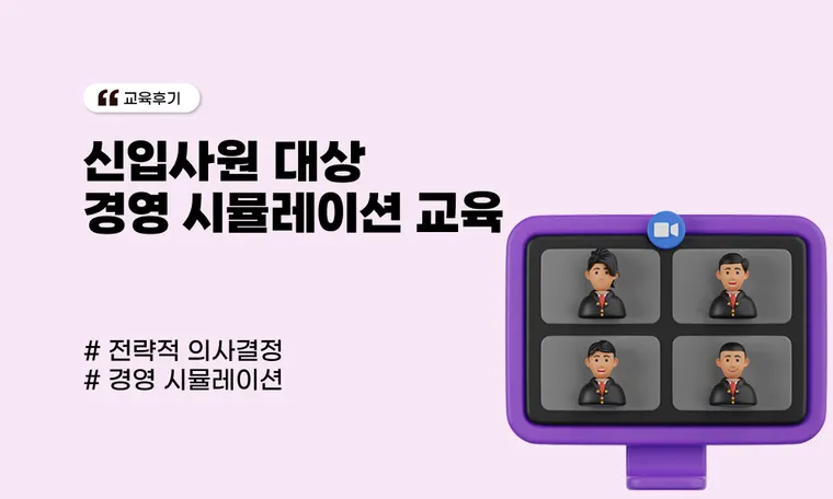 D사 신입사원 경영 시뮬레이션 교육