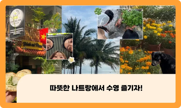 따뜻한 나트랑에서 수영 즐기자!