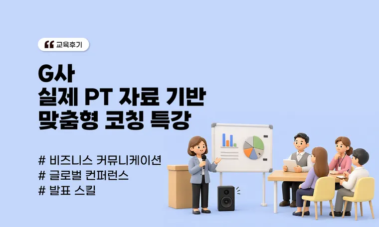 글로벌 컨퍼런스 발표 역량 강화 | 실제 PT 자료 기반 맞춤형 코칭 특강 기업 사례(G사)