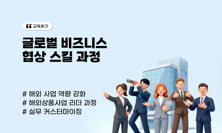 글로벌 비즈니스 협상 스킬 과정 | 해외 상품 리더를 위한 실무 커스터마이징